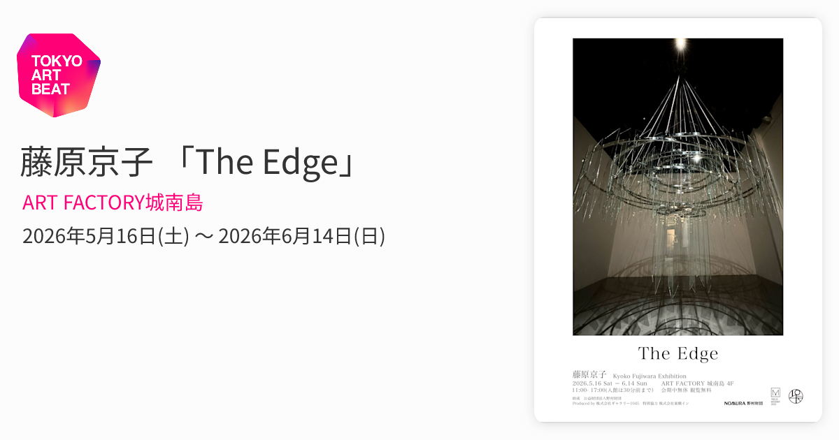 藤原京子 「The Edge」 （ART FACTORY城南島） ｜Tokyo Art Beat