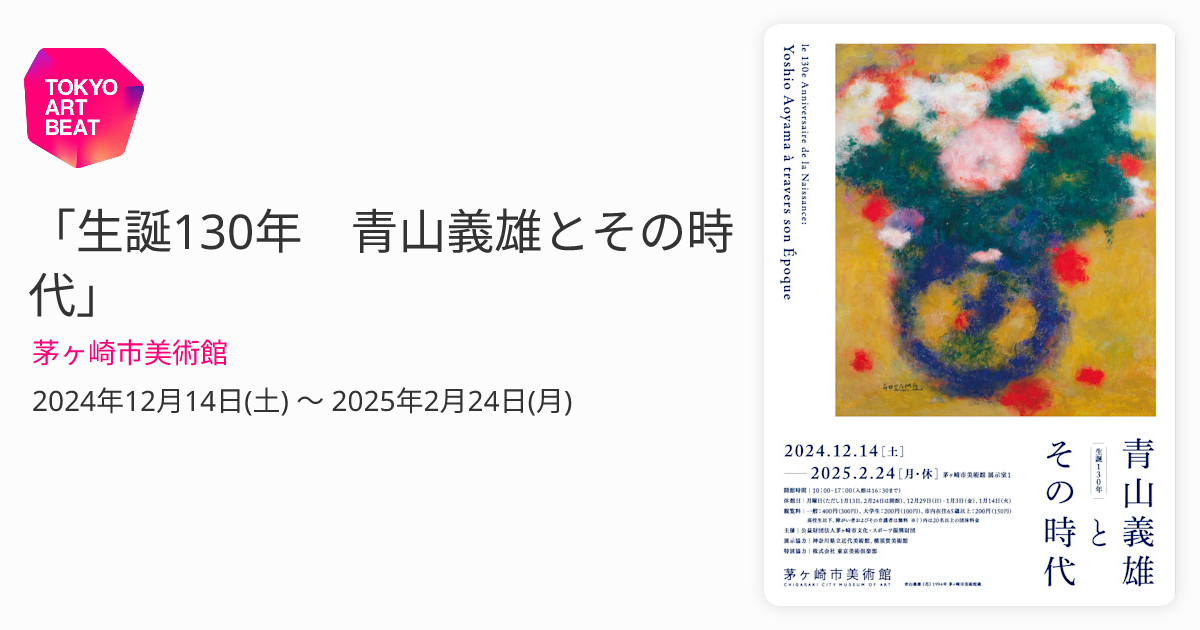生誕130年 青山義雄とその時代」 （茅ヶ崎市美術館） ｜Tokyo Art Beat
