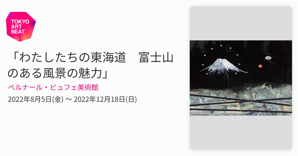 わたしたちの東海道 富士山のある風景の魅力」 （ベルナール・ビュフェ