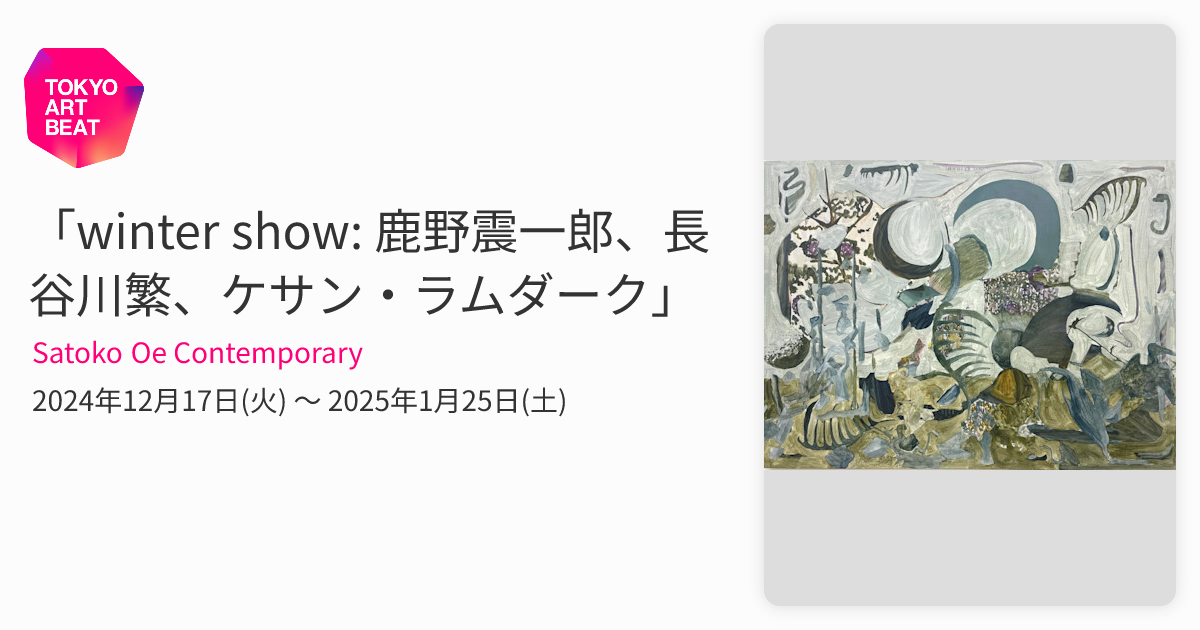winter show: 鹿野震一郎、長谷川繁、ケサン・ラムダーク」 （Satoko