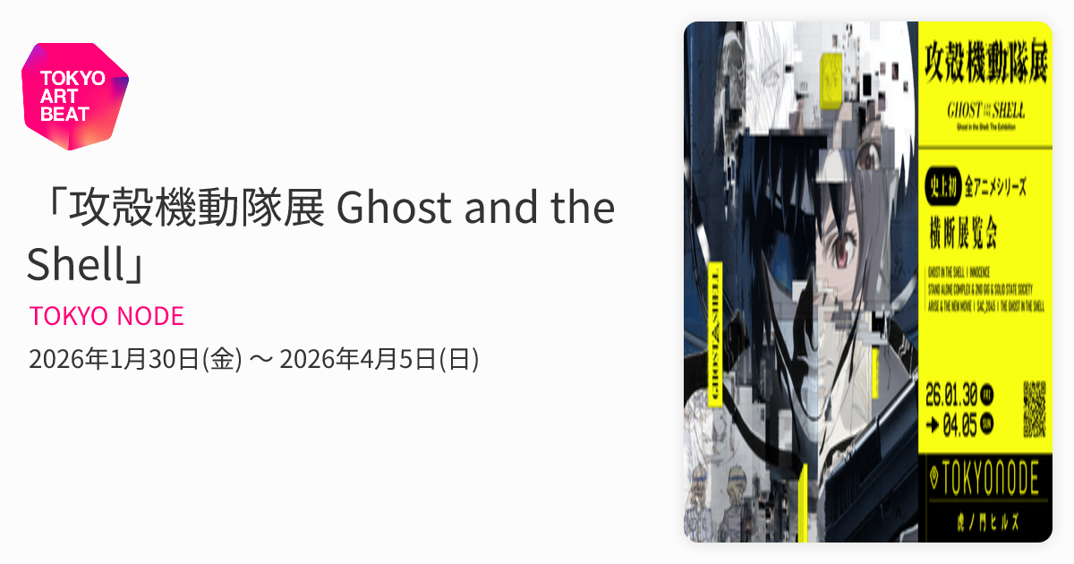 攻殻機動隊展 Ghost and the Shell」 （TOKYO NODE） ｜Tokyo Art Beat