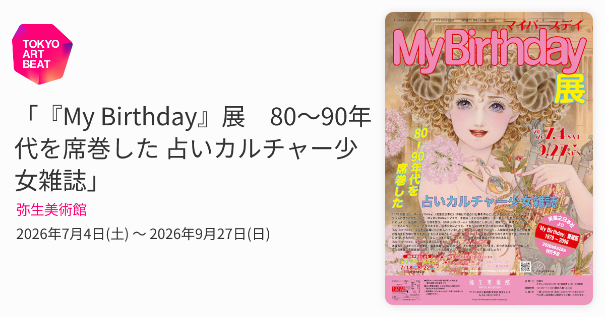 My Birthday』展 80～90年代を席巻した 占いカルチャー少女雑誌
