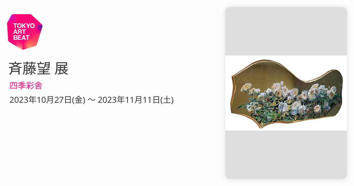 斉藤望 展 （四季彩舎） ｜Tokyo Art Beat