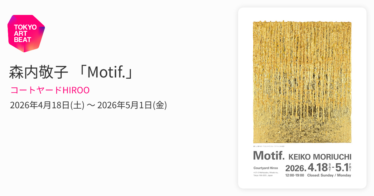 森内敬子 「Motif.」 （コートヤードHIROO） ｜Tokyo Art Beat