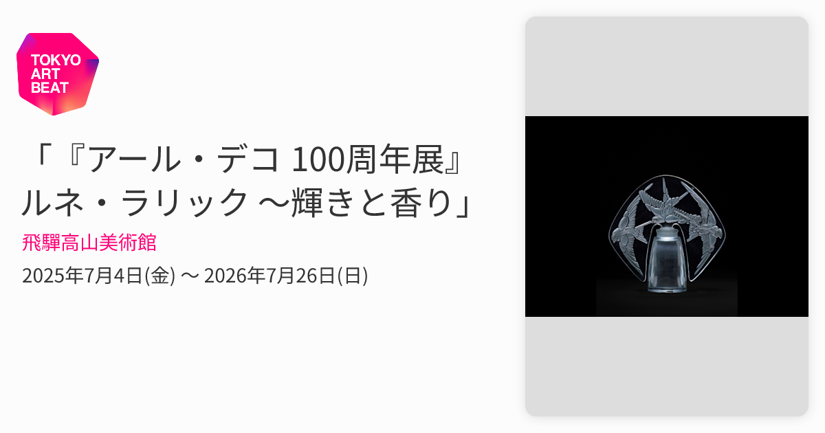 アール・デコ 100周年展』ルネ・ラリック ～輝きと香り」 （飛驒高山