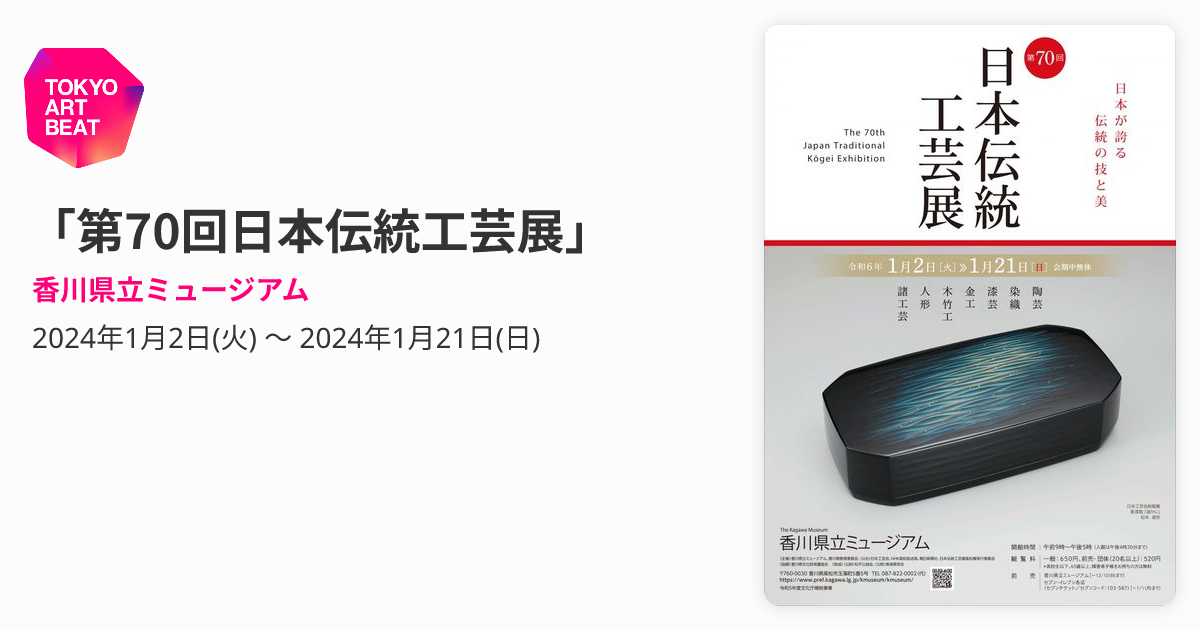 第70回日本伝統工芸展」 （香川県立ミュージアム） ｜Tokyo Art Beat