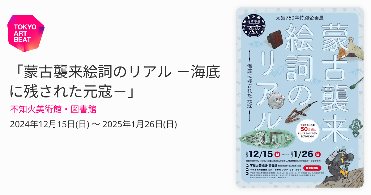 蒙古襲来絵詞のリアル －海底に残された元寇－」 （不知火美術館