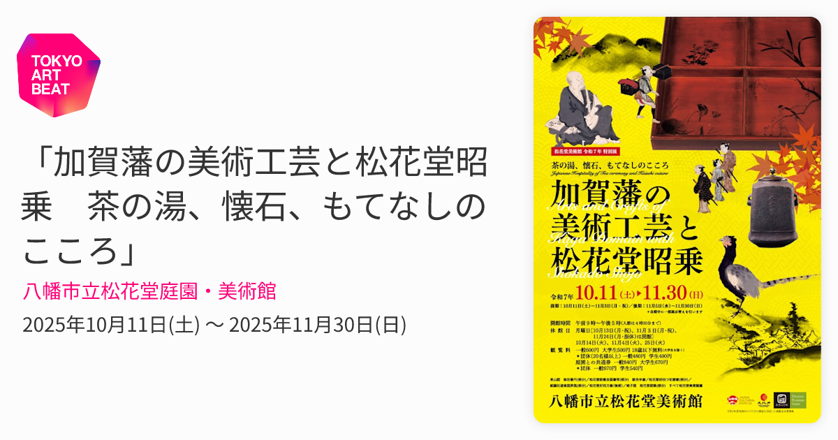 加賀藩の美術工芸と松花堂昭乗 茶の湯、懐石、もてなしのこころ