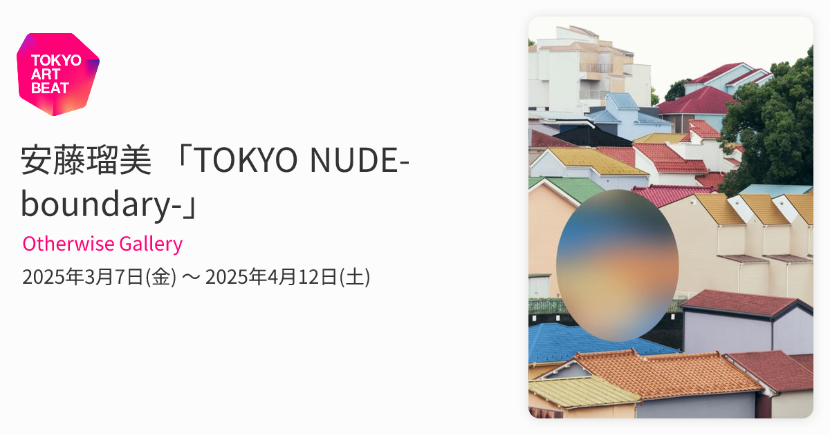 安藤瑠美 「TOKYO NUDE-boundary-」 （Otherwise Gallery） ｜Tokyo