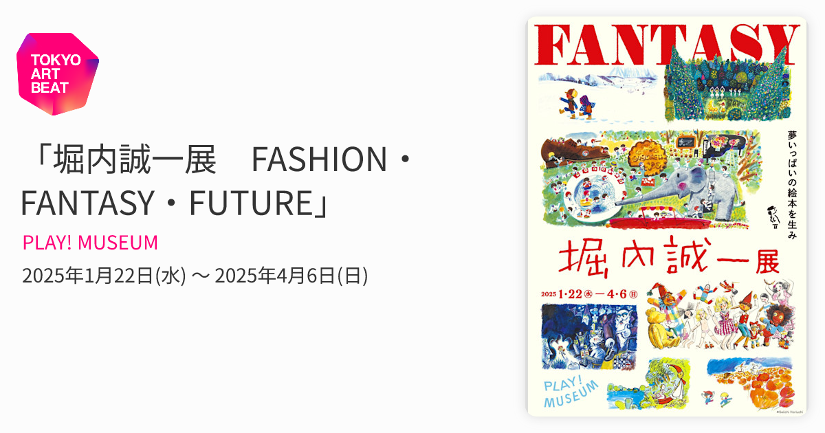 堀内誠一展 FASHION・FANTASY・FUTURE」 （PLAY! MUSEUM） ｜Tokyo Art