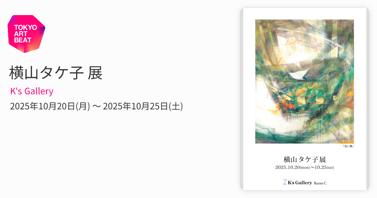 横山タケ子 展 （K's Gallery） ｜Tokyo Art Beat