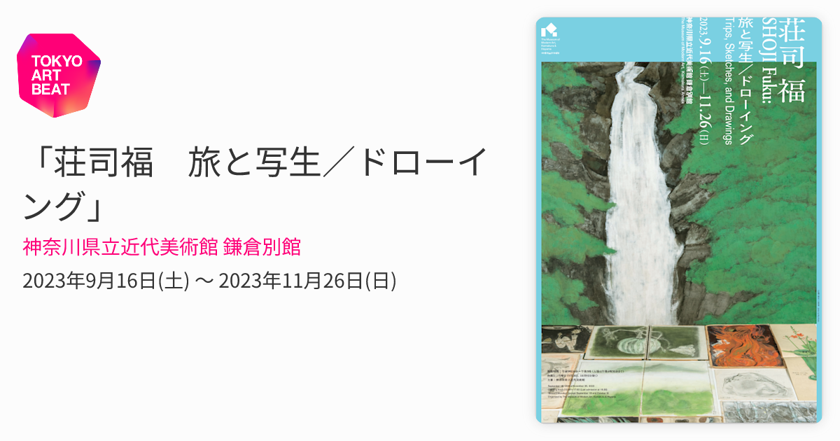 荘司福 旅と写生／ドローイング」 （神奈川県立近代美術館 鎌倉別館