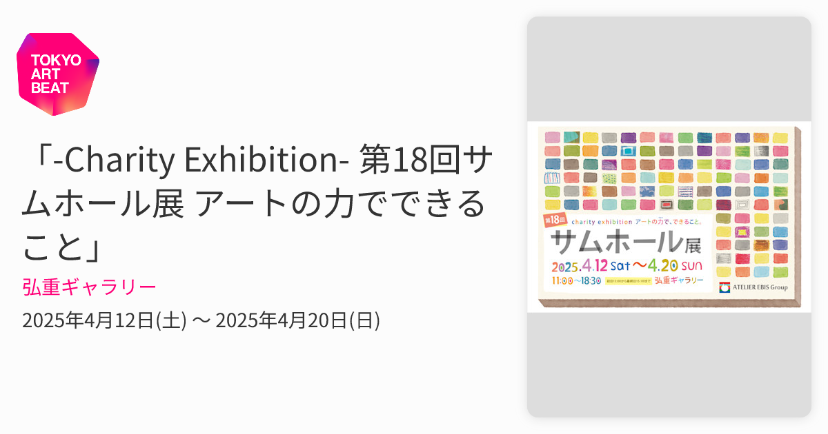 Charity Exhibition- 第18回サムホール展 アートの力でできること