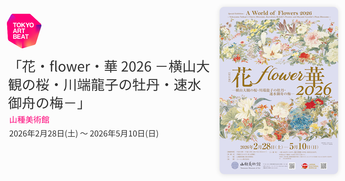 花・flower・華 2026 －横山大観の桜・川端龍子の牡丹・速水御舟の梅