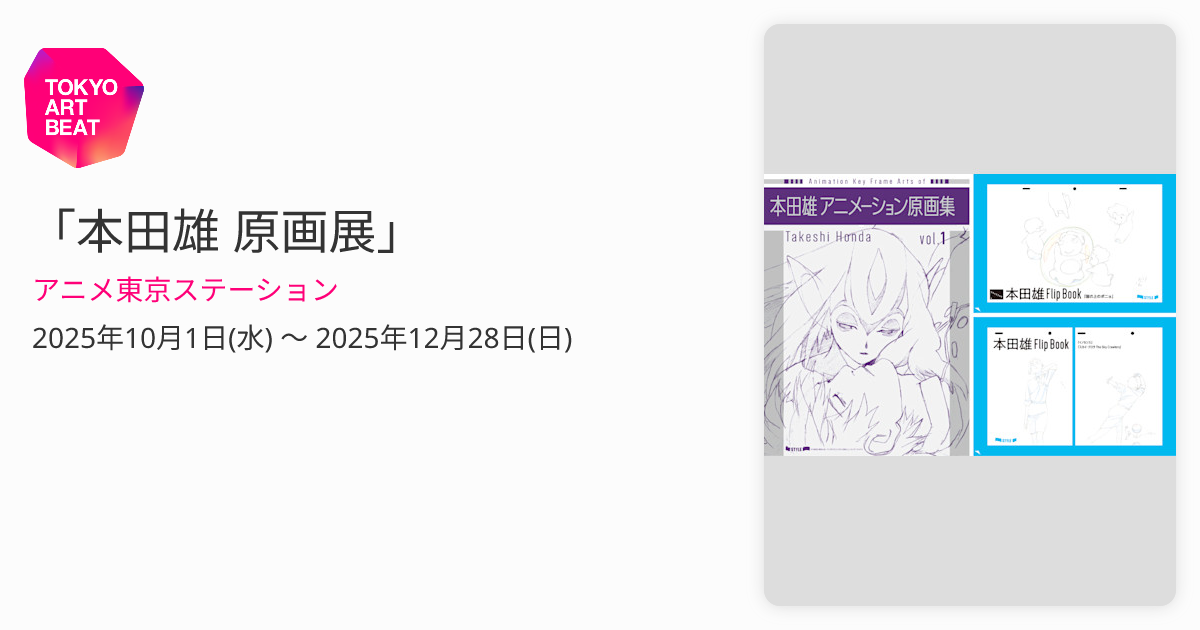 本田雄 原画展」 （アニメ東京ステーション） ｜Tokyo Art Beat