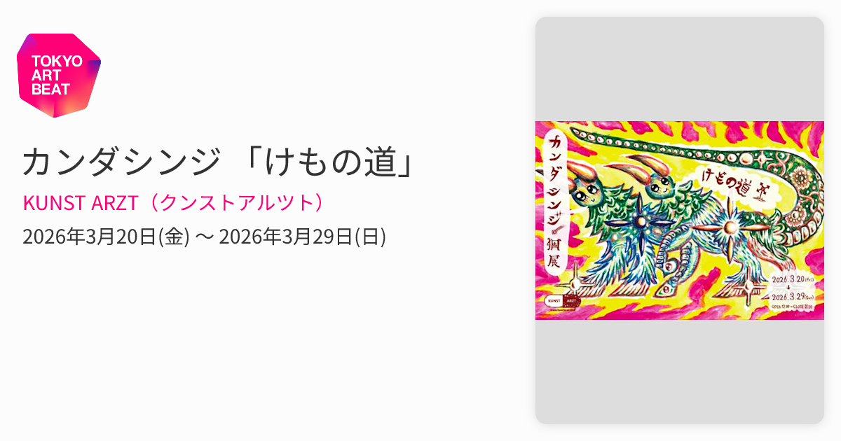 カンダシンジ 「けもの道」 （KUNST ARZT（クンストアルツト