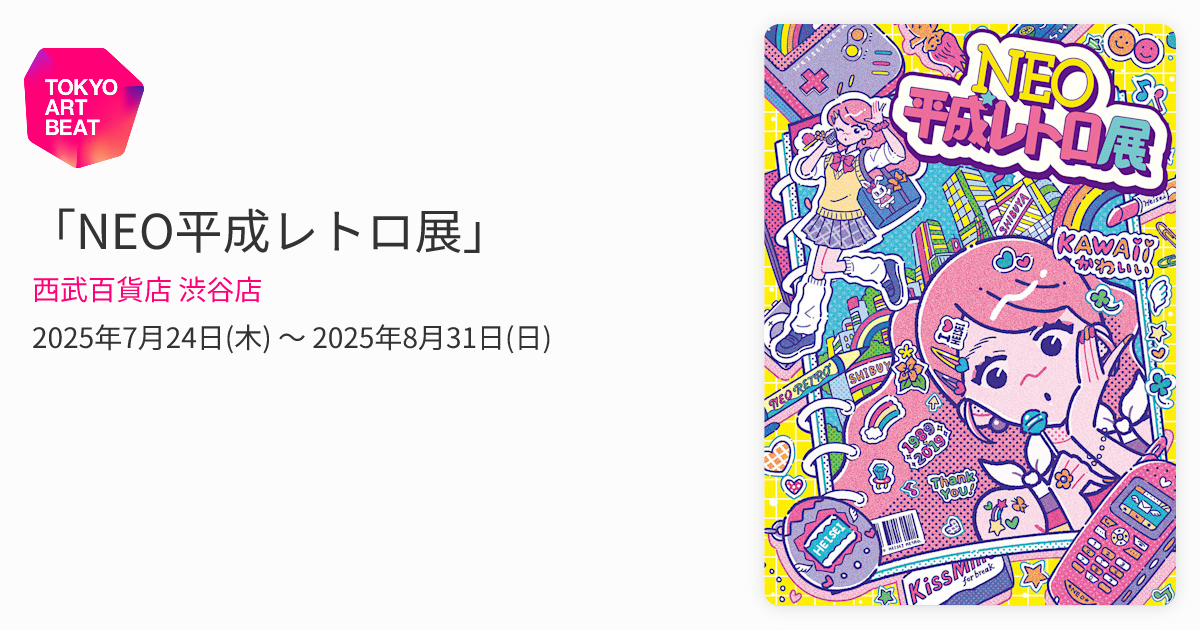 NEO平成レトロ展」 （西武百貨店 渋谷店） ｜Tokyo Art Beat