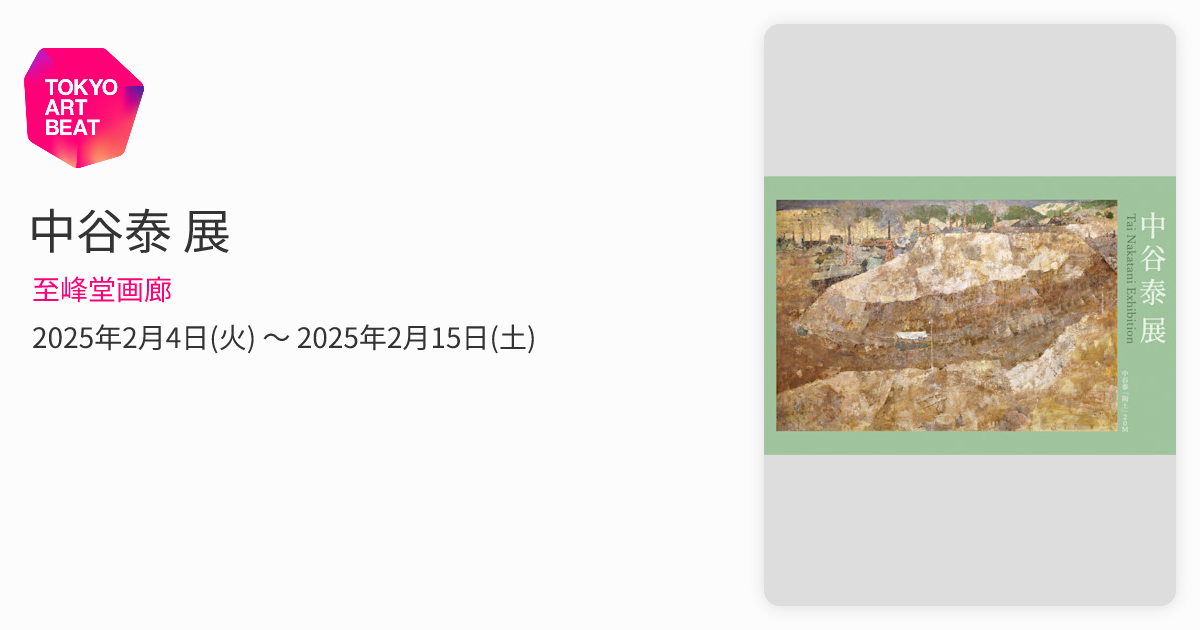 中谷泰 展 （至峰堂画廊） ｜Tokyo Art Beat
