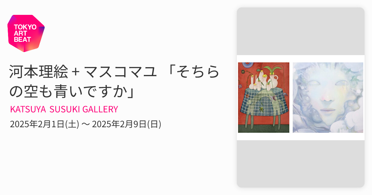 河本理絵 + マスコマユ 「そちらの空も青いですか」 （KATSUYA SUSUKI