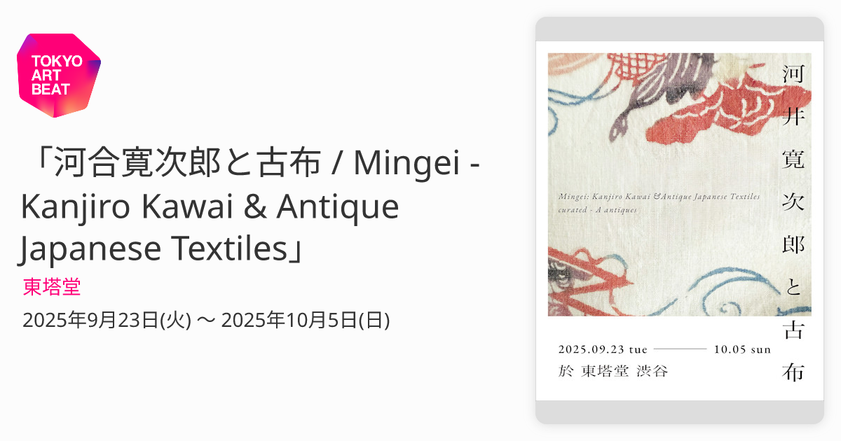 河合寛次郎と古布 / Mingei - Kanjiro Kawai & Antique Japanese