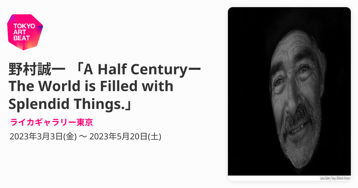 野村誠一 「A Half Centuryー The World is Filled with Splendid 