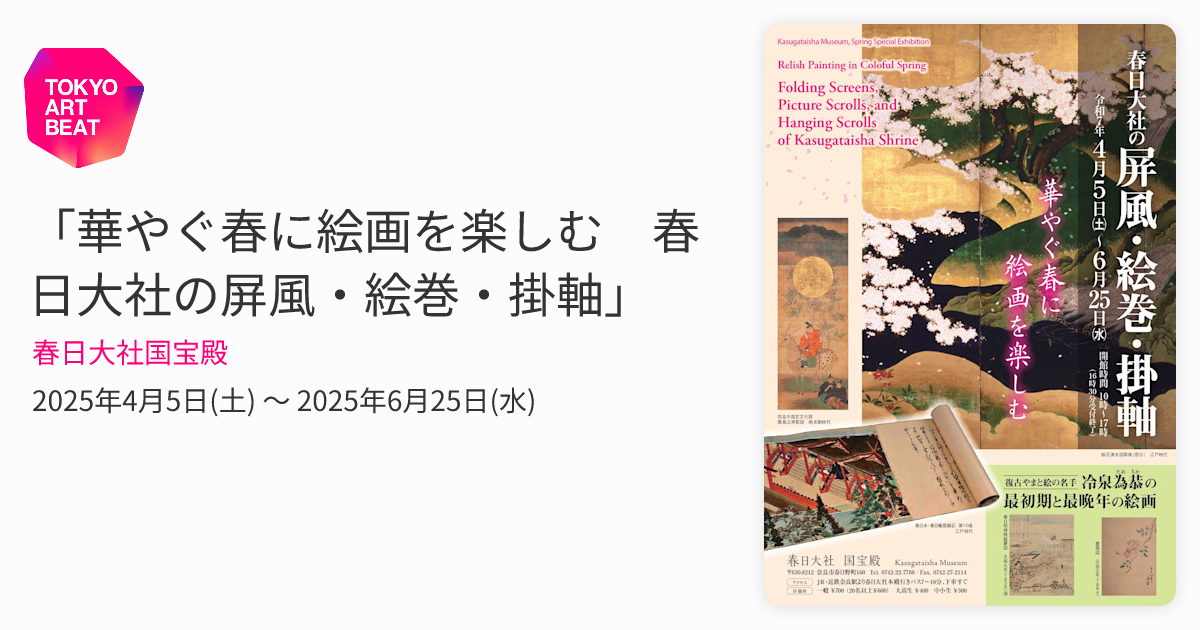 華やぐ春に絵画を楽しむ 春日大社の屏風・絵巻・掛軸」 （春日大社国