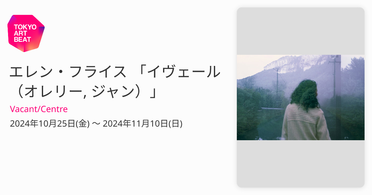 エレン・フライス 「イヴェール（オレリー, ジャン）」 （Vacant