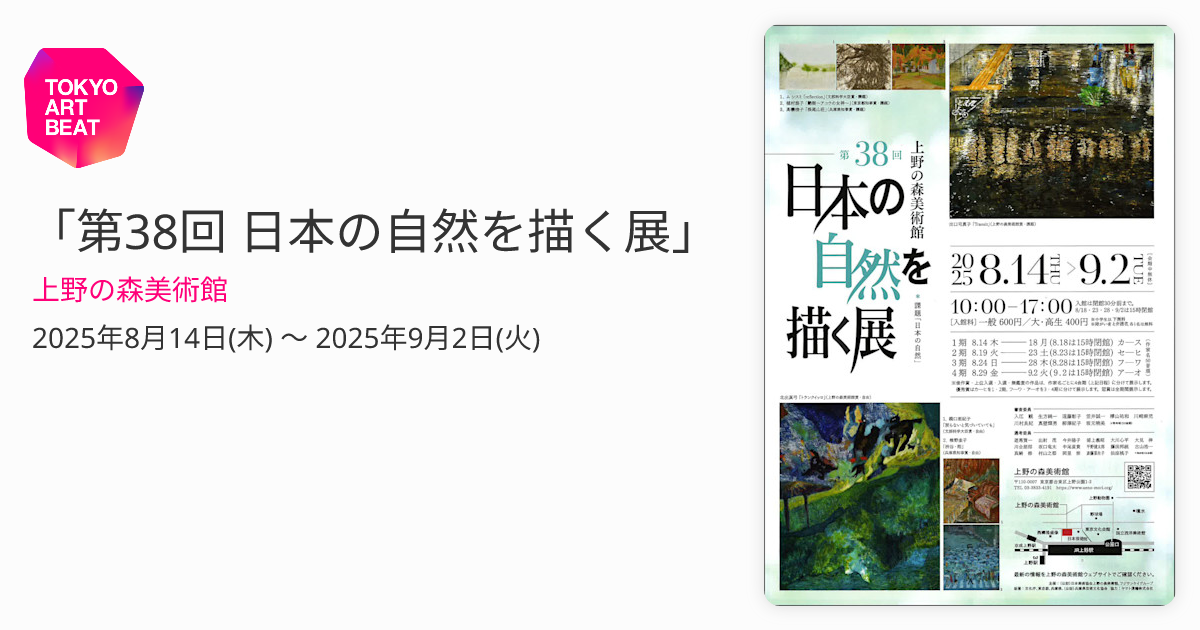 第38回 日本の自然を描く展」 （上野の森美術館） ｜Tokyo Art Beat