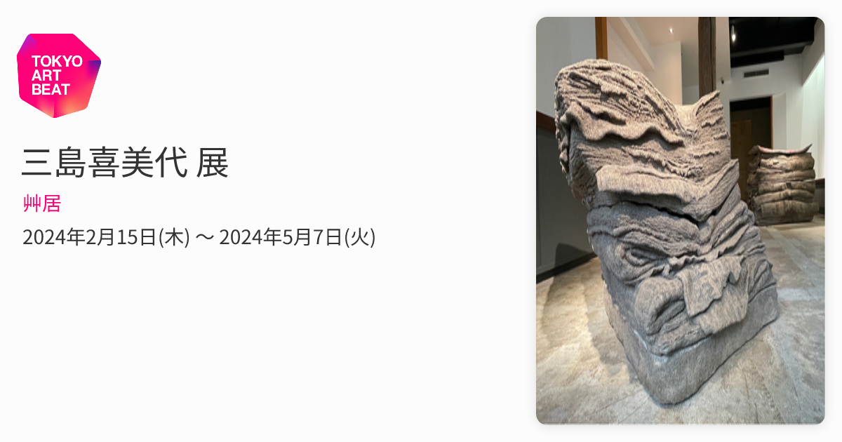 三島喜美代 展 （艸居） ｜Tokyo Art Beat