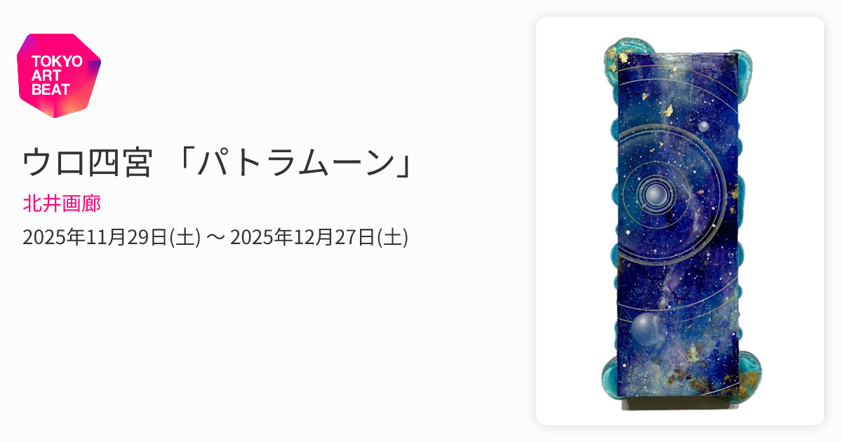 ウロ四宮 「パトラムーン」 （北井画廊） ｜Tokyo Art Beat
