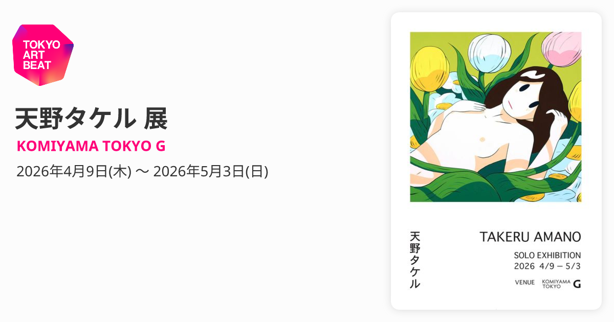 天野タケル 展 （KOMIYAMA TOKYO G） ｜Tokyo Art Beat