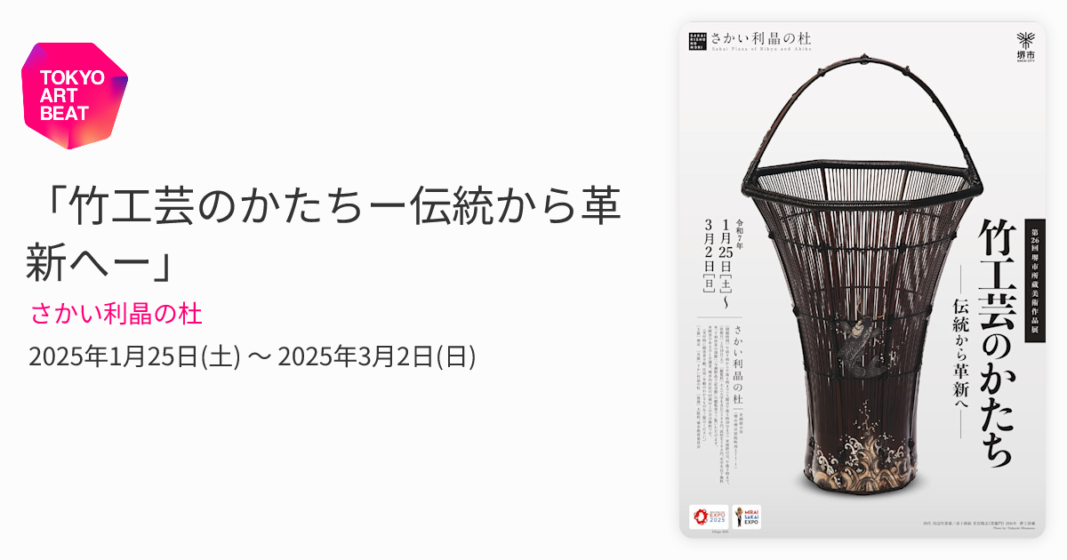 竹工芸のかたちー伝統から革新へー」 （さかい利晶の杜） ｜Tokyo Art Beat