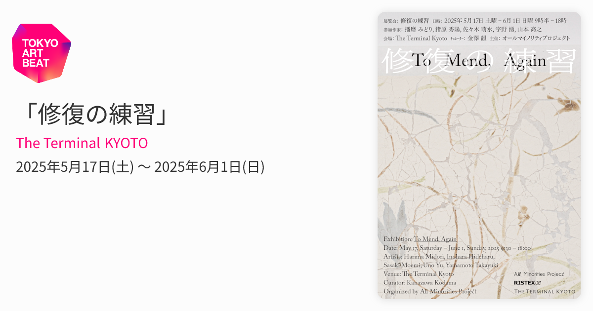 修復の練習」 （The Terminal KYOTO） ｜Tokyo Art Beat