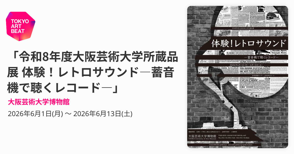 令和8年度大阪芸術大学所蔵品展 体験！レトロサウンド―蓄音機で聴く