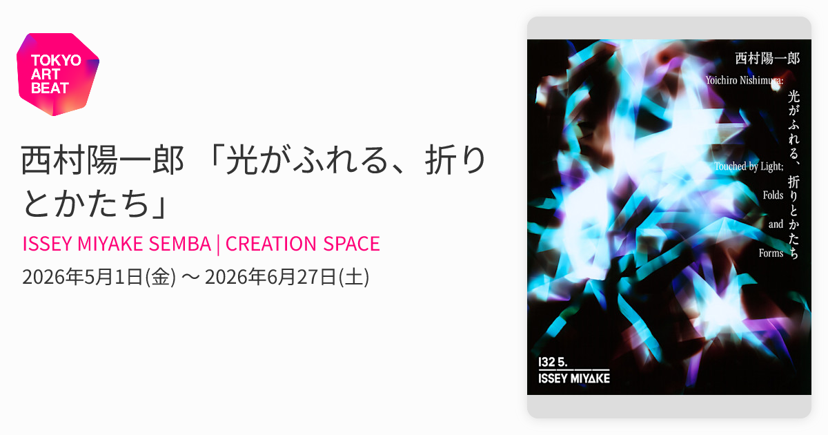 西村陽一郎 「光がふれる、折りとかたち」 （ISSEY MIYAKE SEMBA