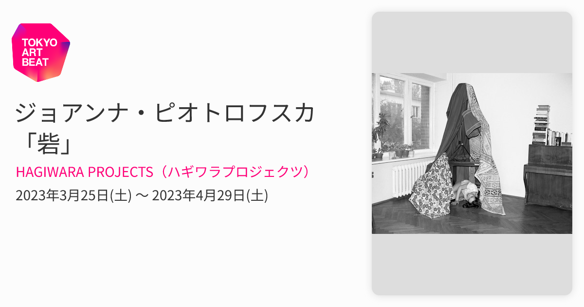 ジョアンナ・ピオトロフスカ 「砦」 （HAGIWARA PROJECTS（ハギワラ