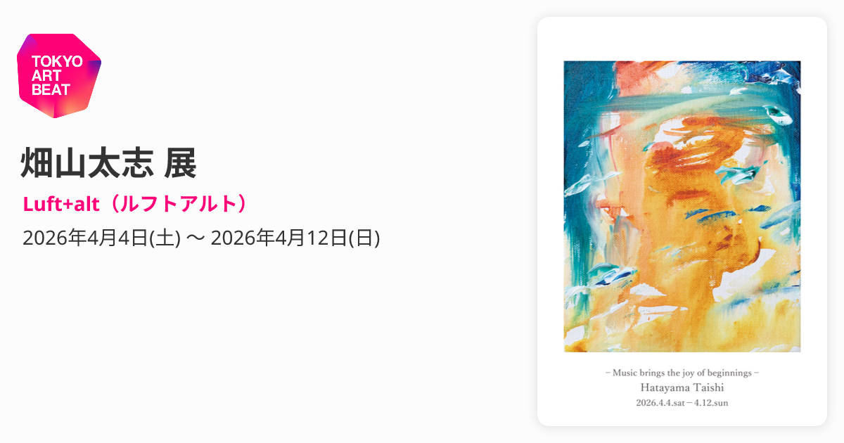 畑山太志 展 （Luft+alt（ルフトアルト）） ｜Tokyo Art Beat