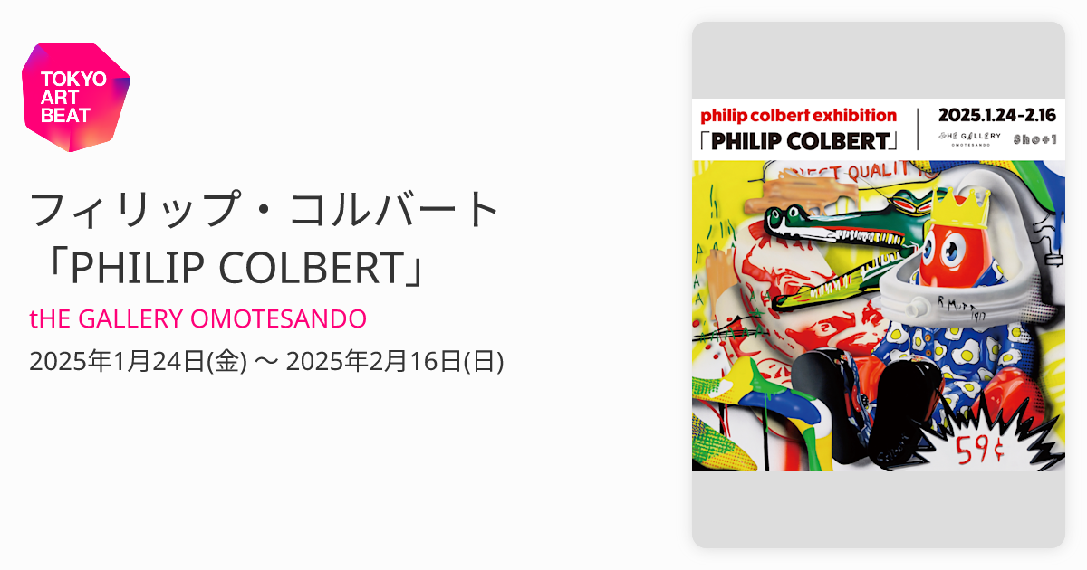 フィリップ・コルバート 「PHILIP COLBERT」 （tHE GALLERY OMOTESANDO