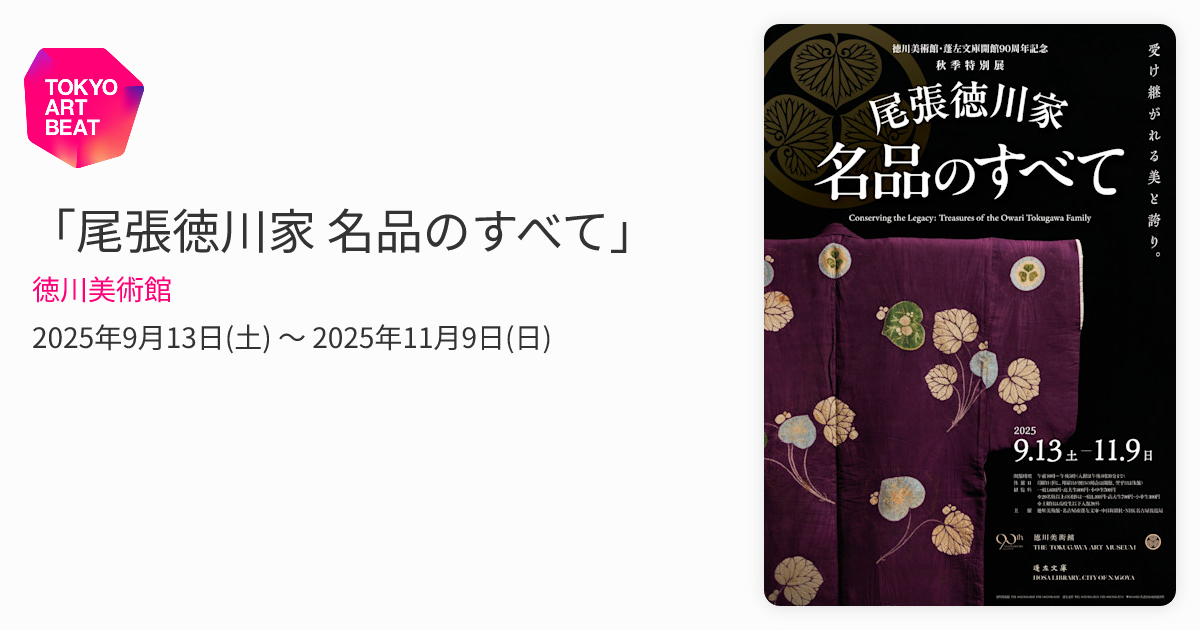 尾張徳川家 名品のすべて」 （徳川美術館） ｜Tokyo Art Beat
