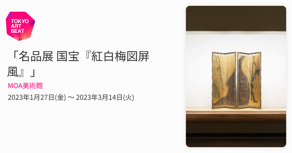 名品展 国宝『紅白梅図屏風』」 （MOA美術館） ｜Tokyo Art Beat