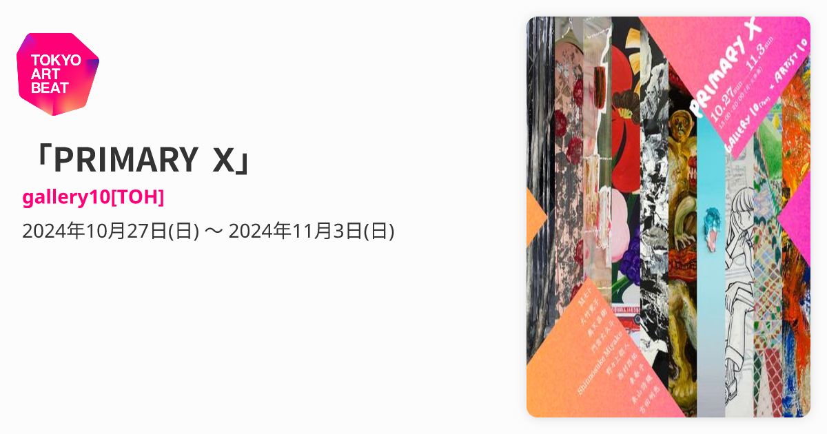PRIMARY X」 （gallery10[TOH]） ｜Tokyo Art Beat