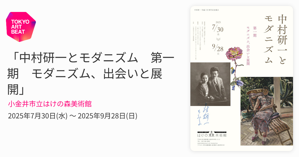 中村研一とモダニズム 第一期 モダニズム、出会いと展開」 （小金井