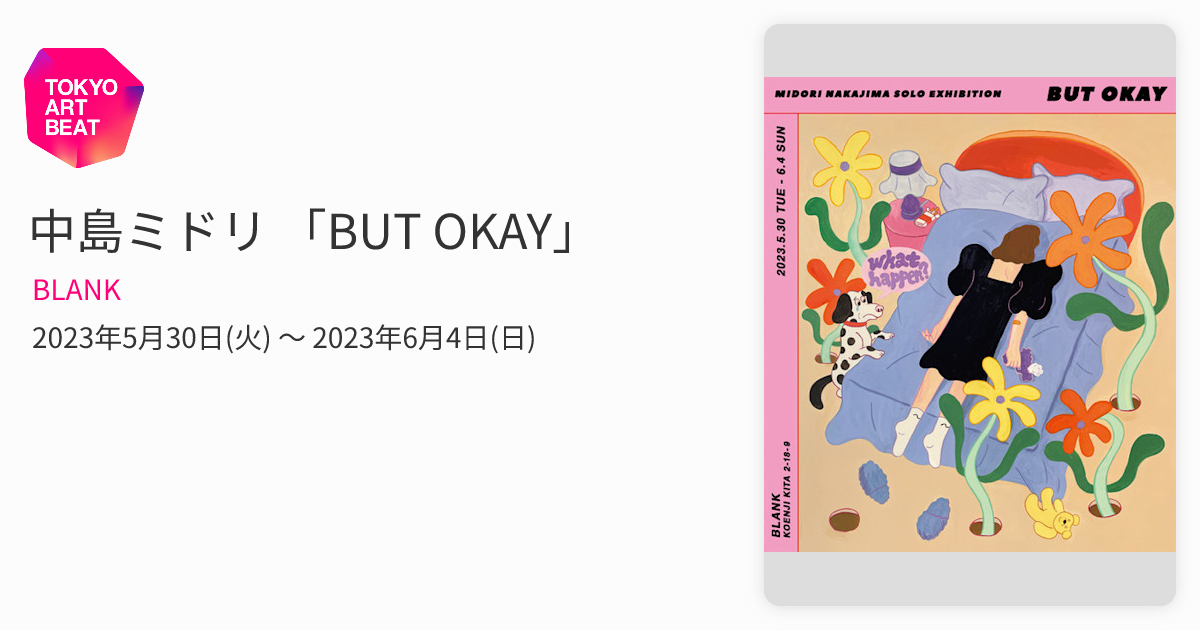 中島ミドリ 「BUT OKAY」 （BLANK） ｜Tokyo Art Beat