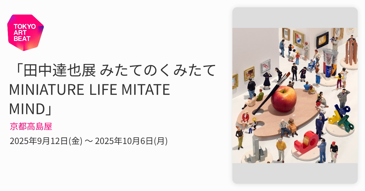 田中達也展 みたてのくみたて MINIATURE LIFE MITATE MIND」 （京都