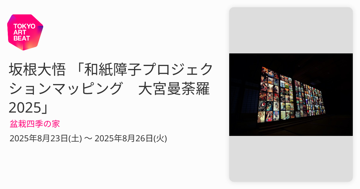 坂根大悟 「和紙障子プロジェクションマッピング 大宮曼荼羅2025