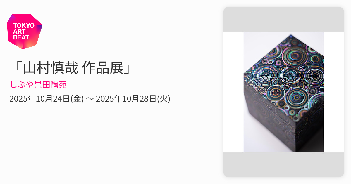 山村慎哉 作品展」 （しぶや黒田陶苑） ｜Tokyo Art Beat