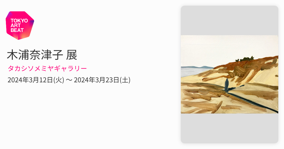 木浦奈津子　「うみ」　検/奈良美智　村上隆　草間彌生 木浦奈津子 展 （タカシソメミヤギャラリー） ｜Tokyo Art Beat