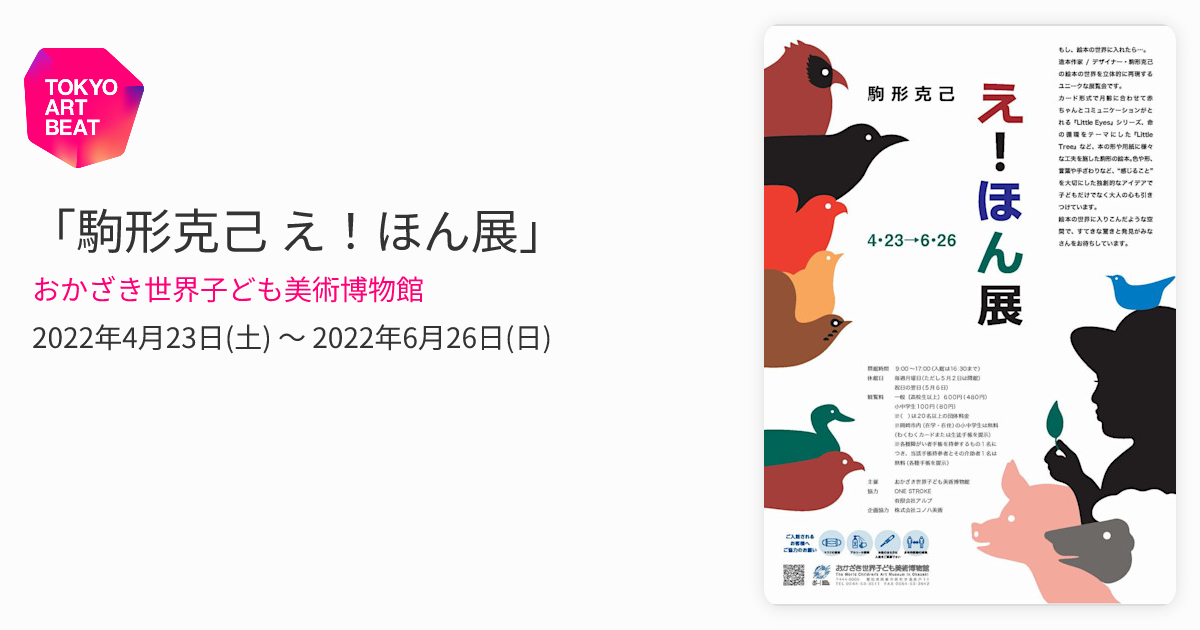 駒形克己 え！ほん展」 （おかざき世界子ども美術博物館） ｜Tokyo Art
