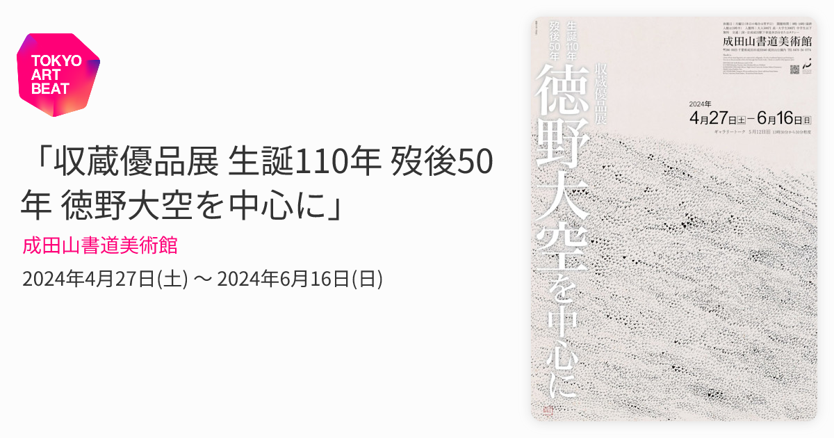 収蔵優品展 生誕110年 歿後50年 徳野大空を中心に」 （成田山書道