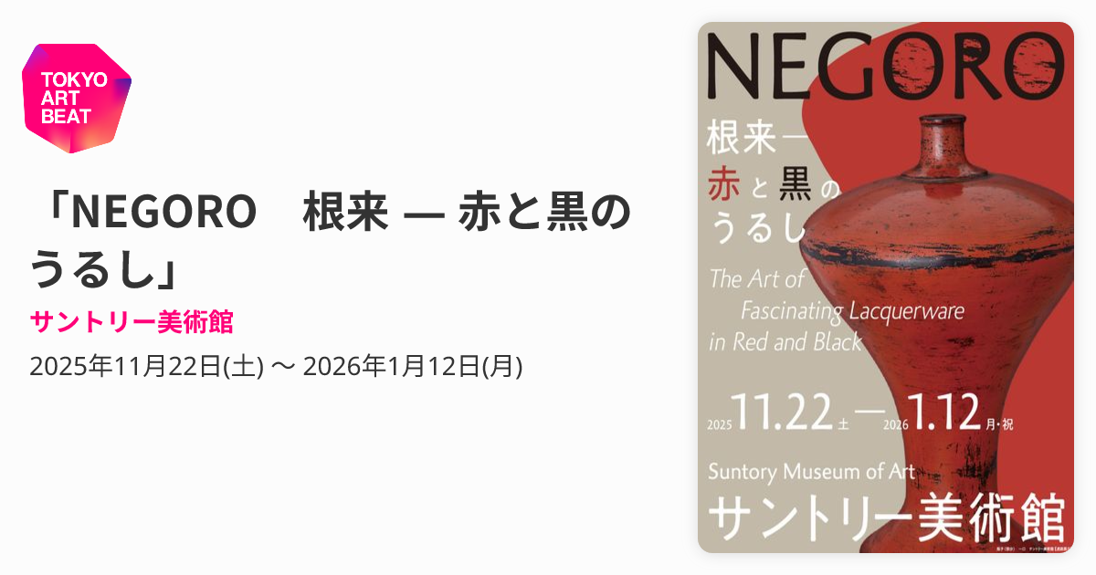 NEGORO 根来 — 赤と黒のうるし」 （サントリー美術館） ｜Tokyo Art Beat
